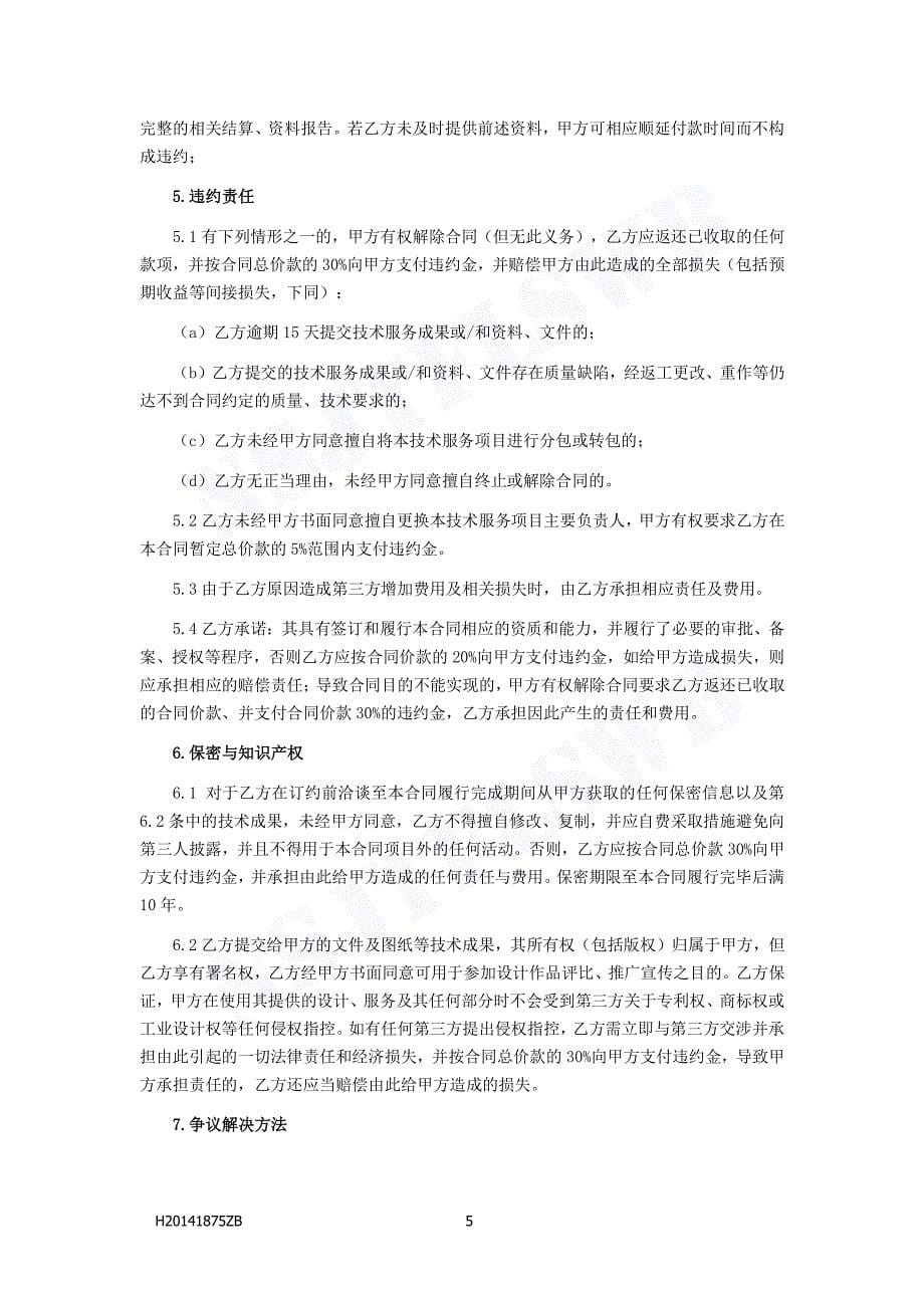 海南华北市政工程设计有限公司技术咨询合同_第5页