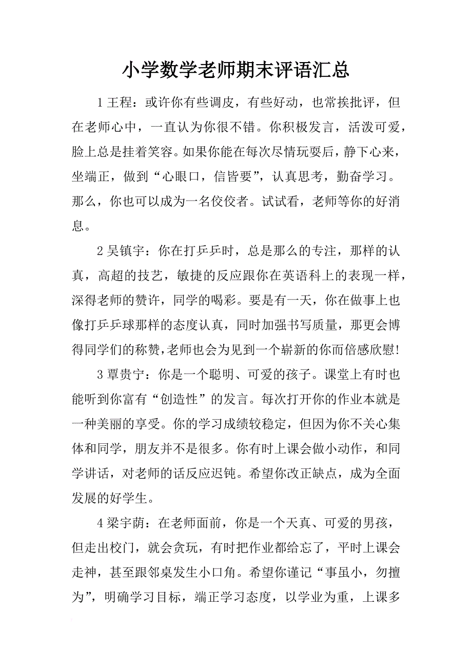 小学数学老师期末评语汇总_第1页