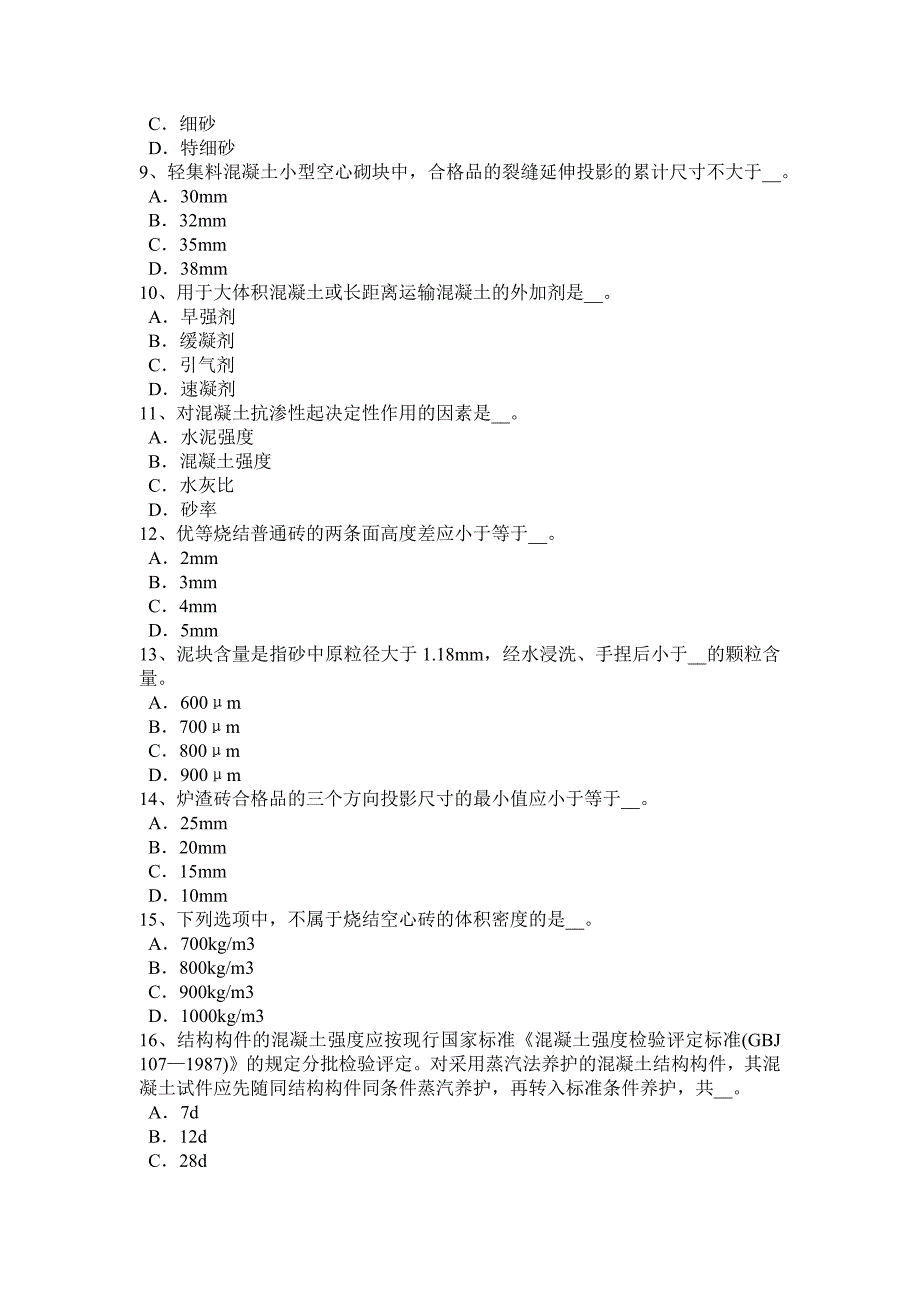 四川省2016年材料员实务考试试卷_第2页