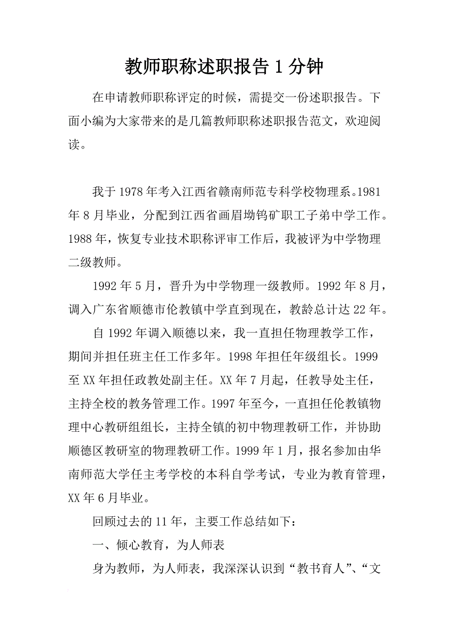 教师职称述职报告1分钟_第1页