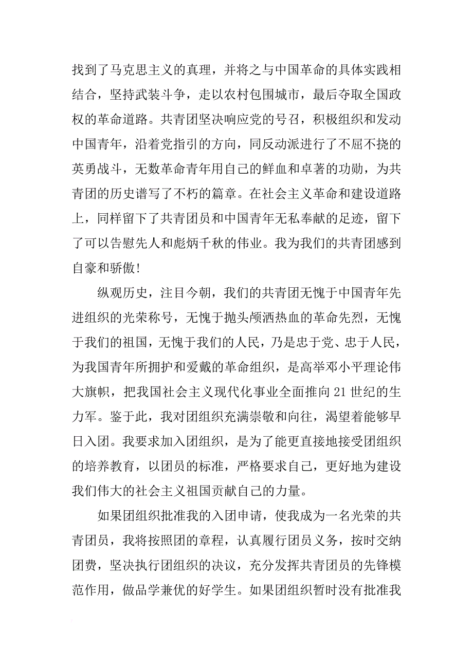 技校生入团申请书300字_第2页