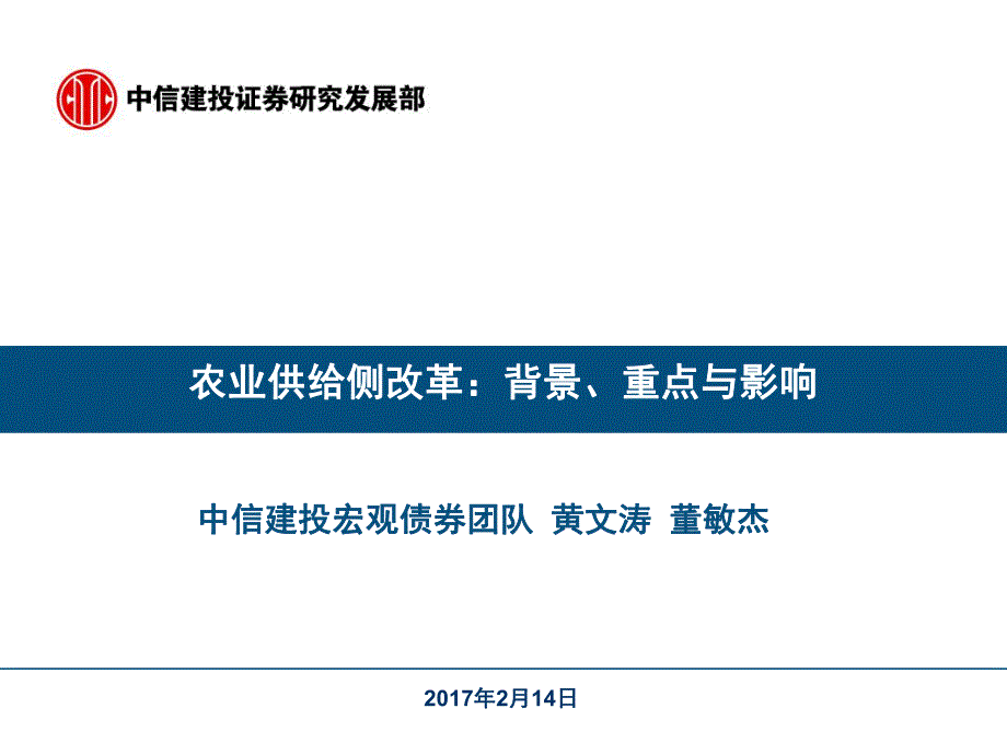 农业供给侧改革中信建投_第1页