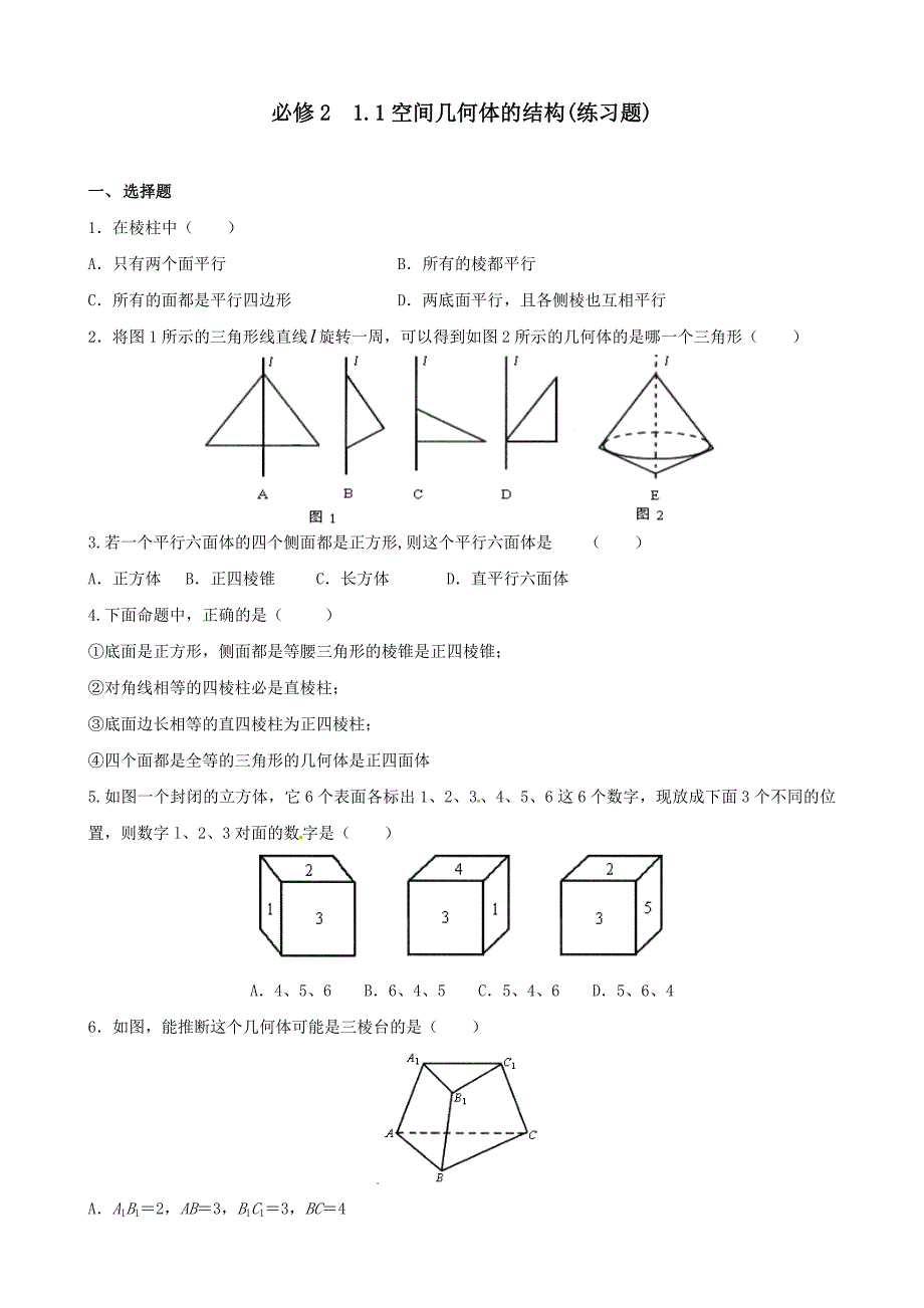 高一数学必修2--1.1空间几何体的结构(练习题)_第1页