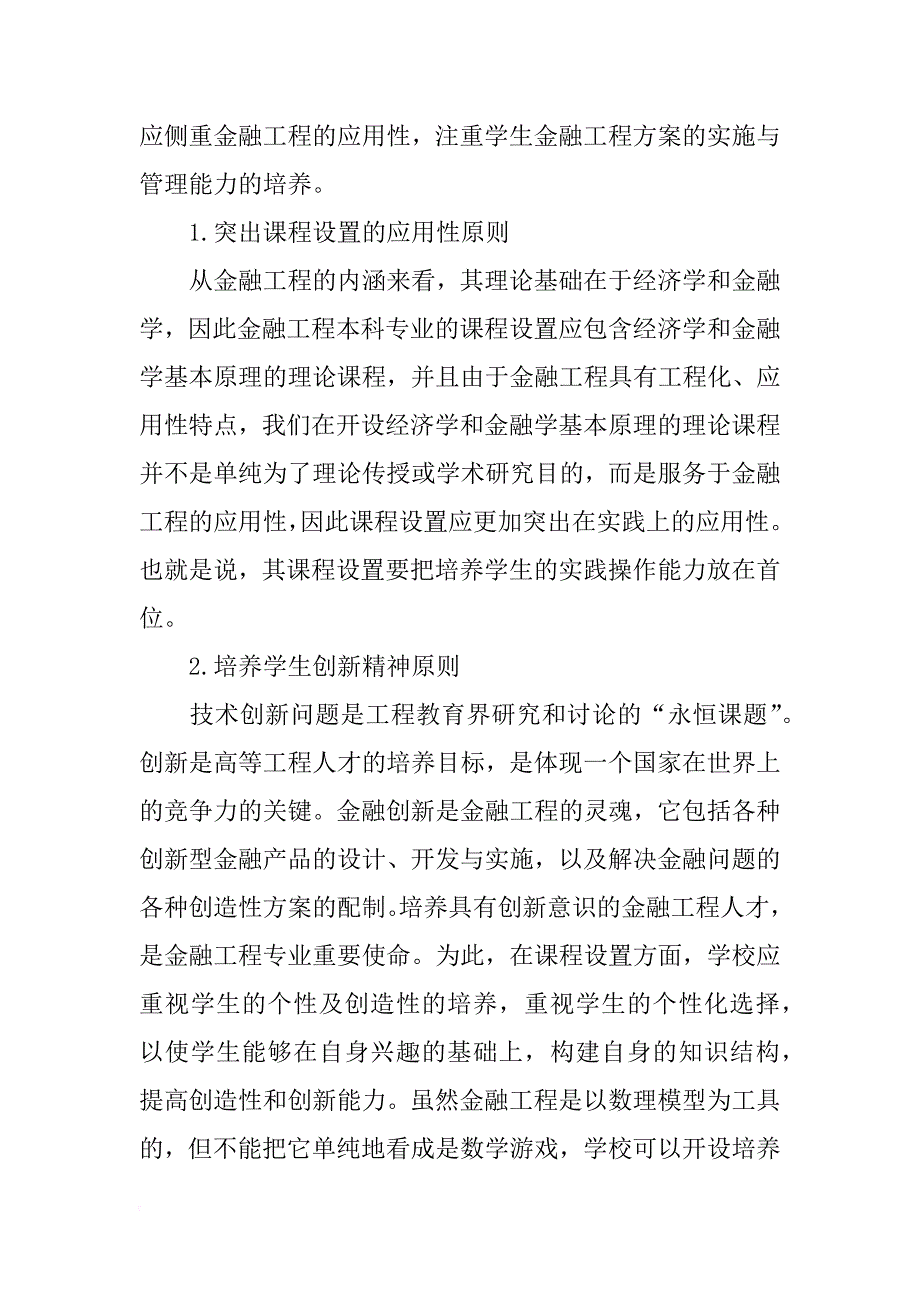 商科院校金融工程专业课程设置研究论文_第4页