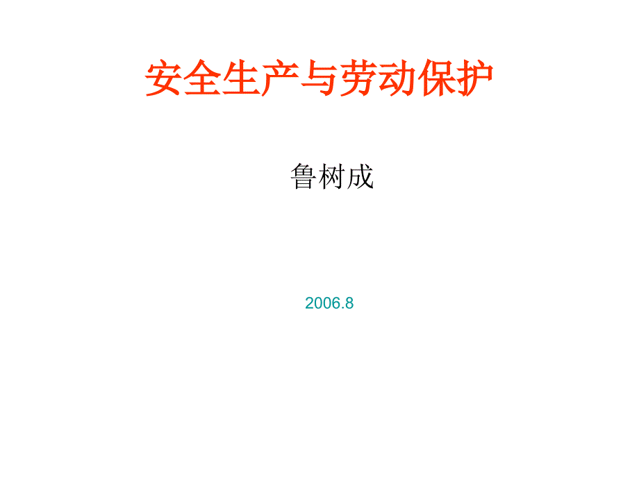 安全生产(与劳工保护)_第1页