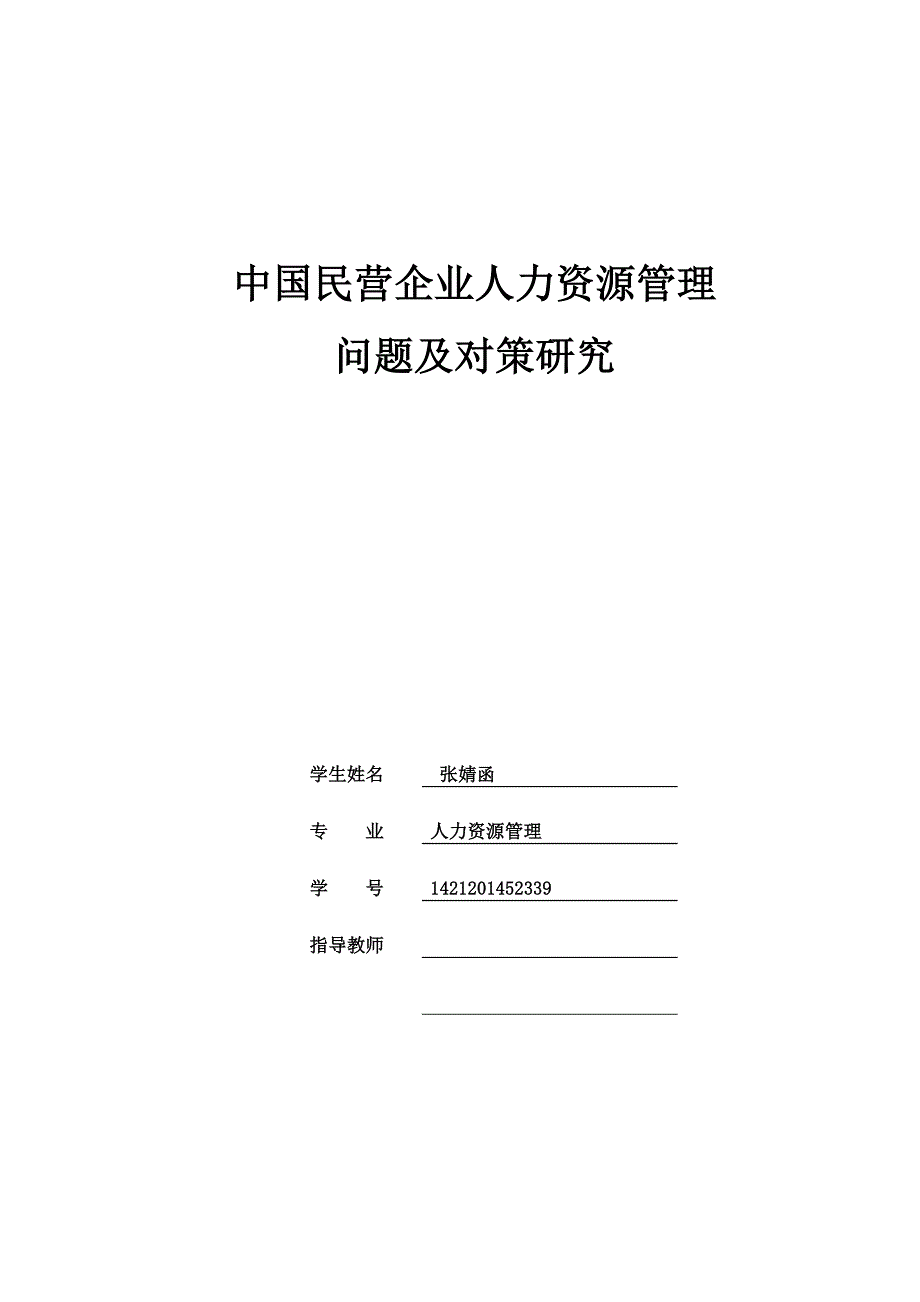 毕业论文：人力资源管理问题与对策研究_第1页