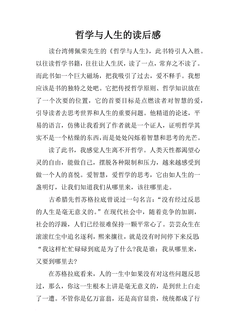 哲学与人生的读后感_第1页