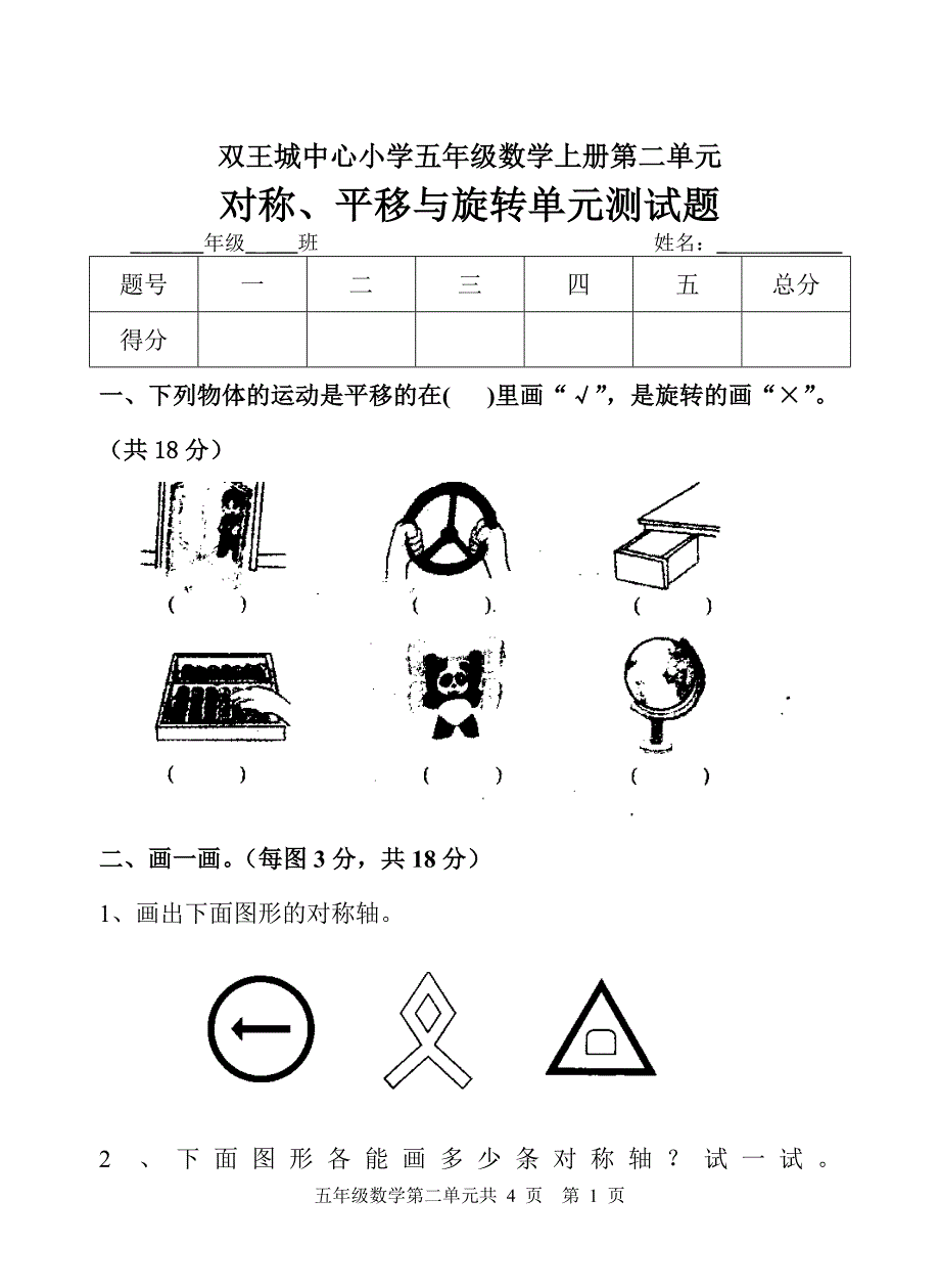 五年级上册第二单元对称平移与旋转单元测试题_第1页