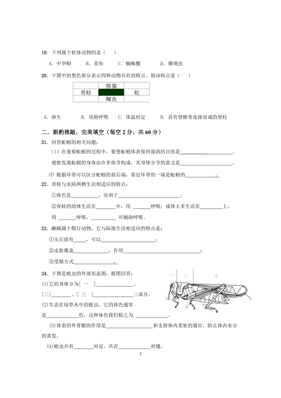 新人教版-八年级生物第一章月考试题-附答案_第3页