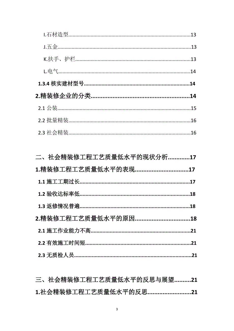 社会精装修工程工艺质量低水平之思考_第3页