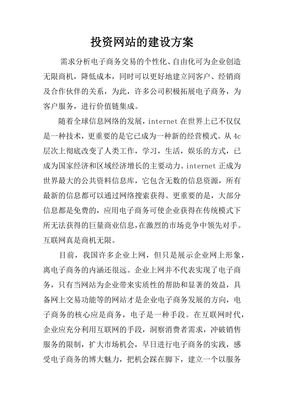 投资网站的建设方案_第1页