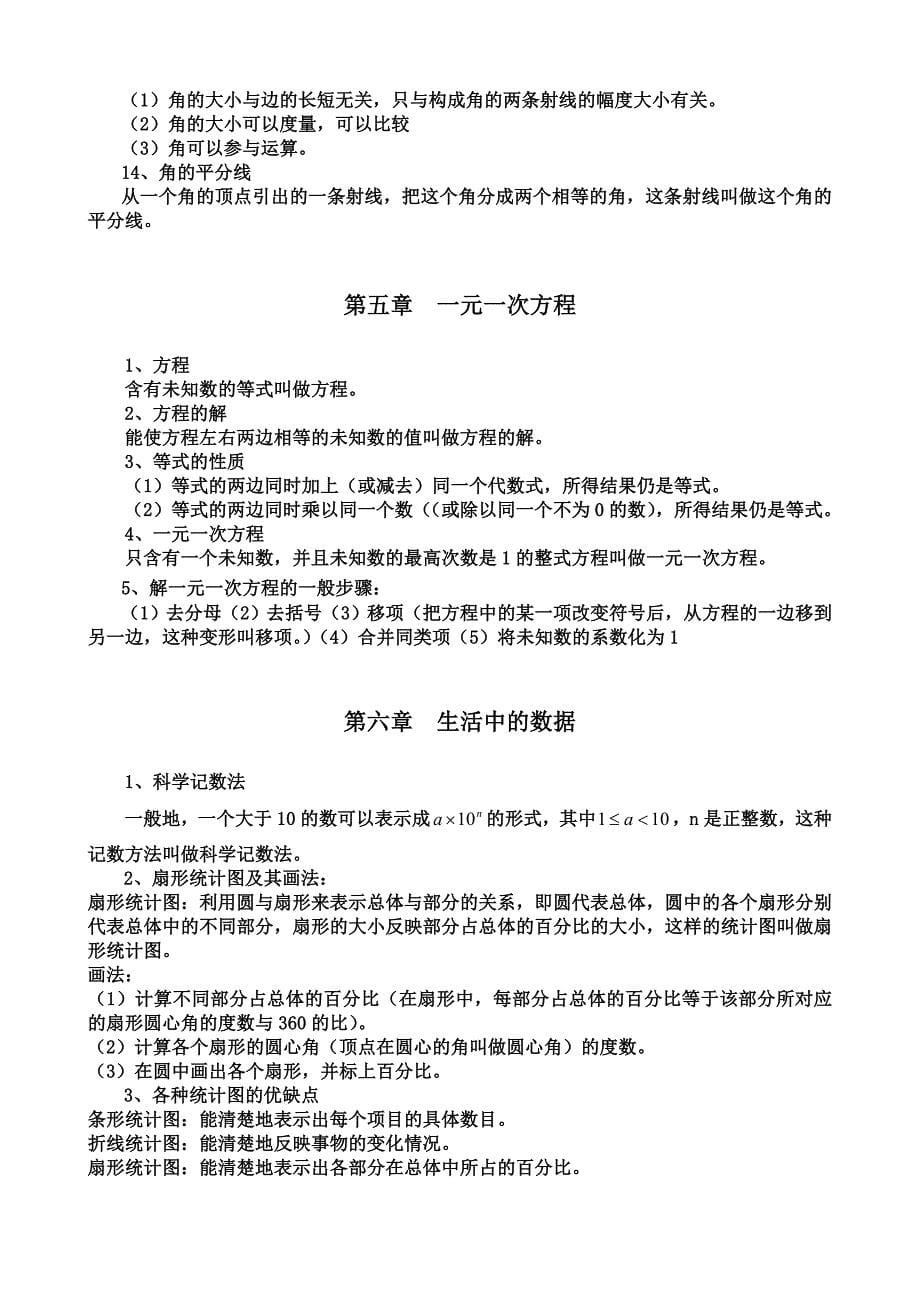 北师大新版数学七年级上册期末复习知识点_第5页