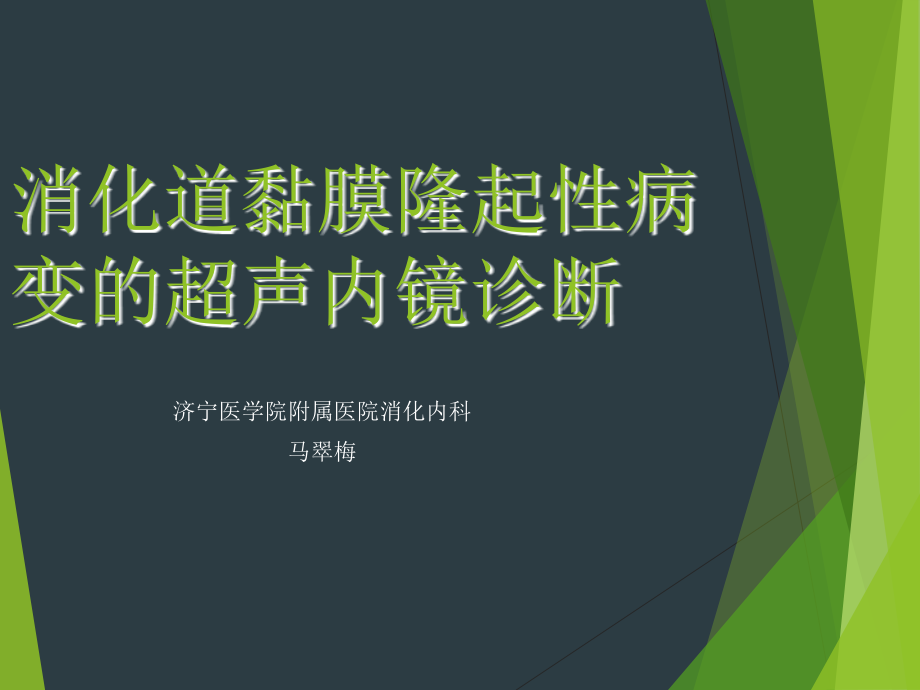 【ppt课件】消化道黏膜隆起性病变的超声内镜诊断_第1页