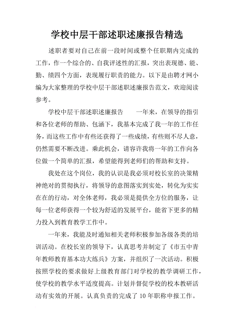 学校中层干部述职述廉报告精选_第1页