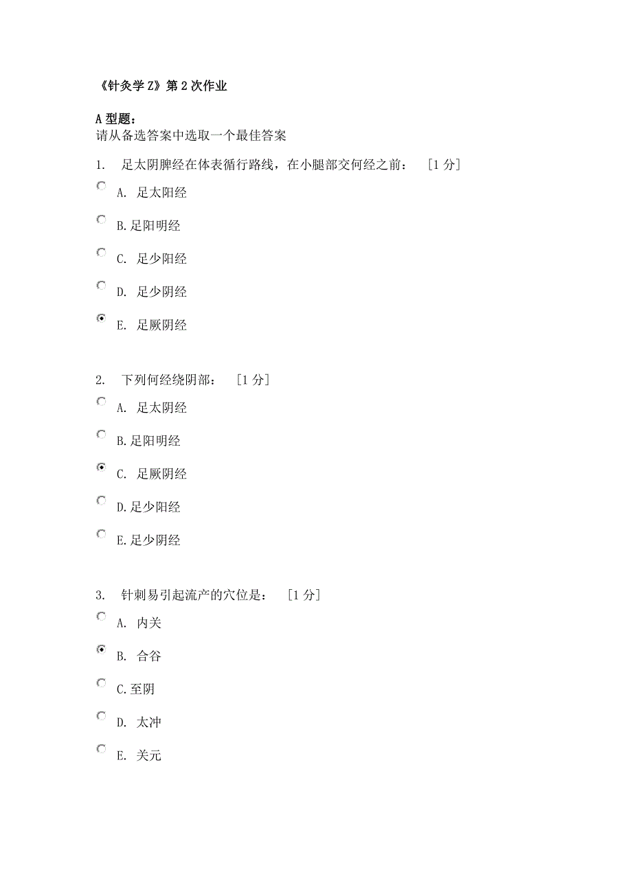 《针灸学z》第2次作业习题及答案_第1页