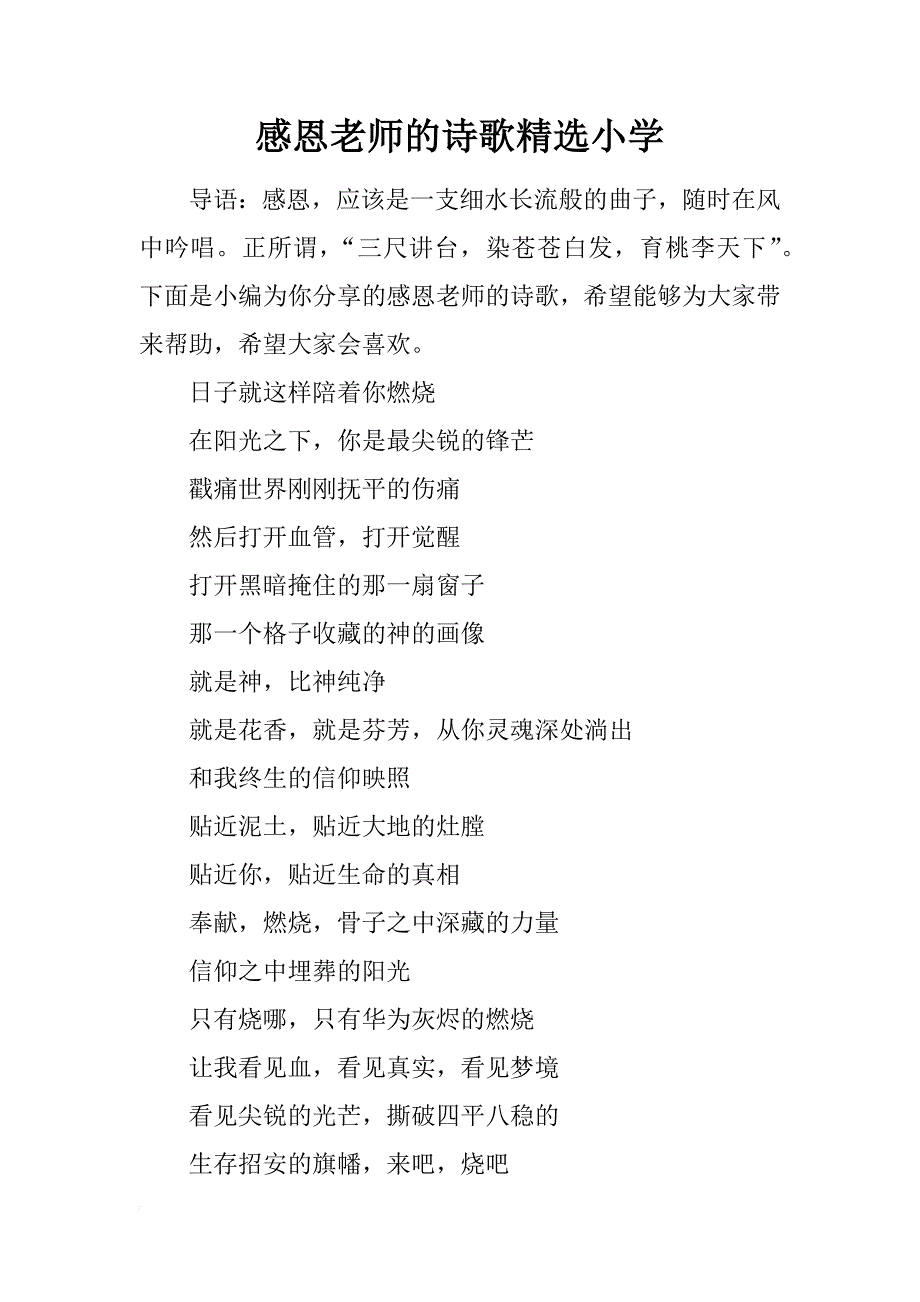 感恩老师的诗歌精选小学_第1页