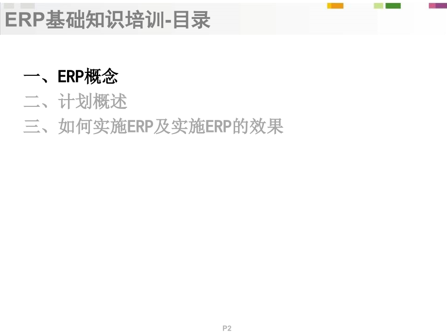 金蝶软件《erp基础知识分享》文稿,erp系统培训_第2页