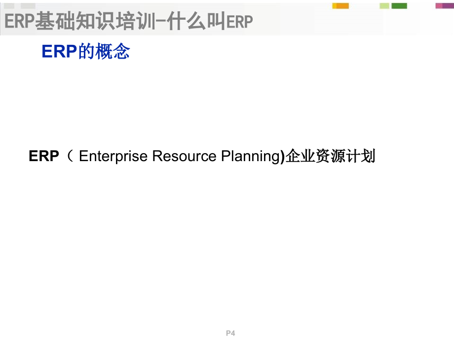 金蝶软件《erp基础知识分享》文稿,erp系统培训_第4页