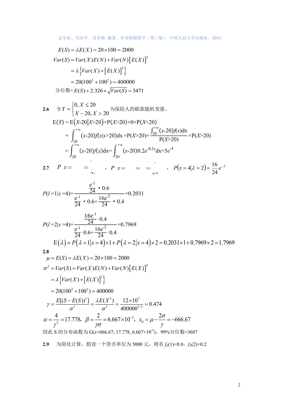 孟生旺《非寿险精算学》(第三版)参考 答案_第2页