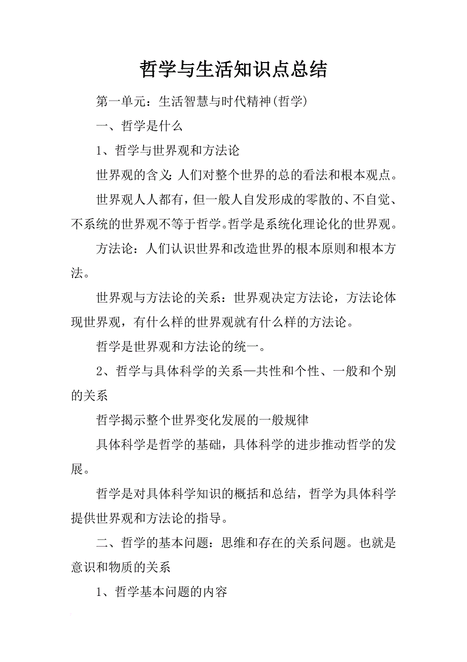 哲学与生活知识点总结_第1页