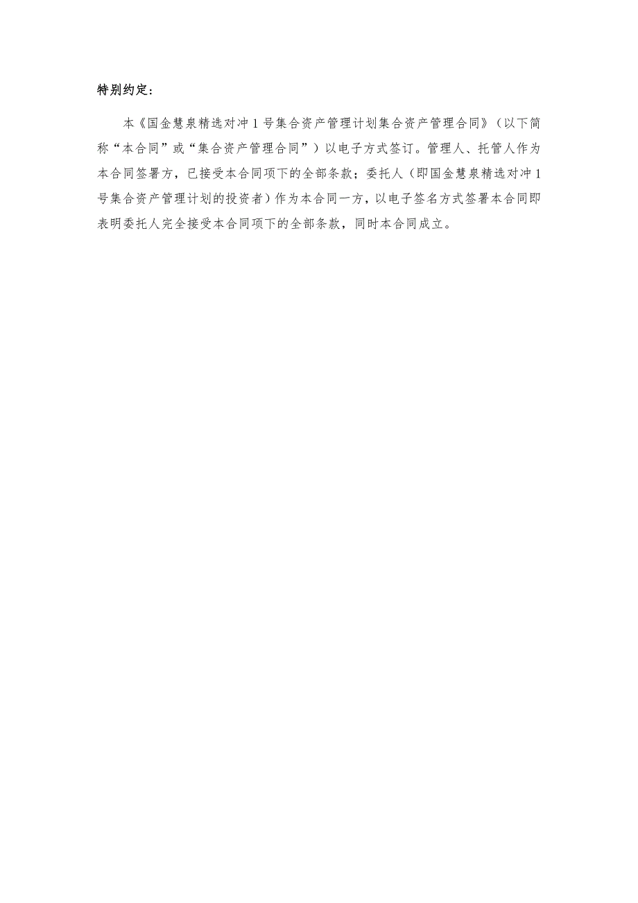 国金慧泉精选对冲集合资产管理计划集合资产管理合同_第3页