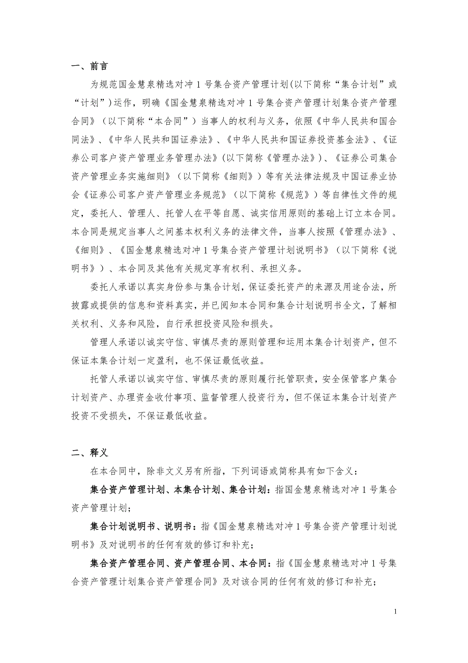 国金慧泉精选对冲集合资产管理计划集合资产管理合同_第4页