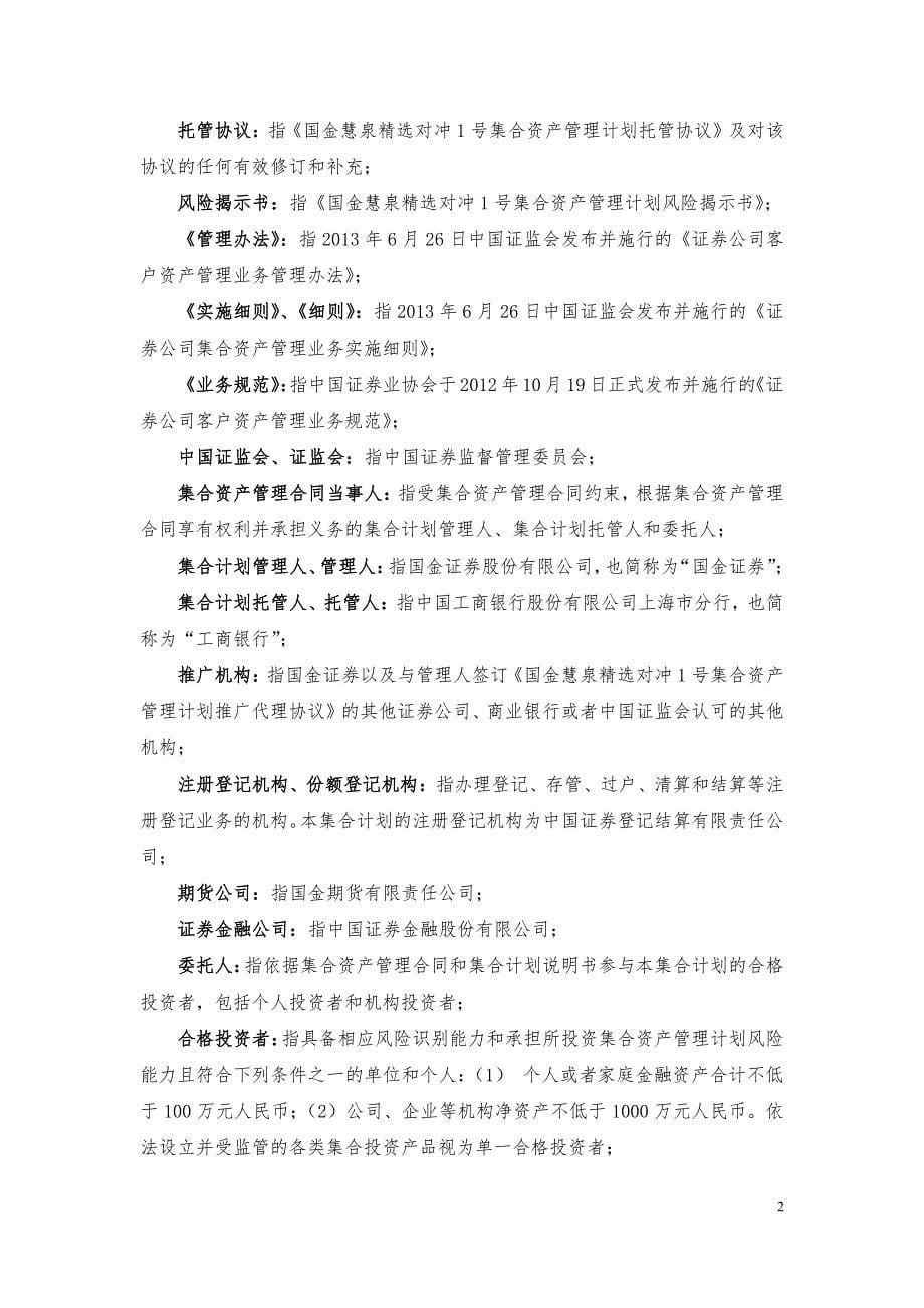 国金慧泉精选对冲集合资产管理计划集合资产管理合同_第5页