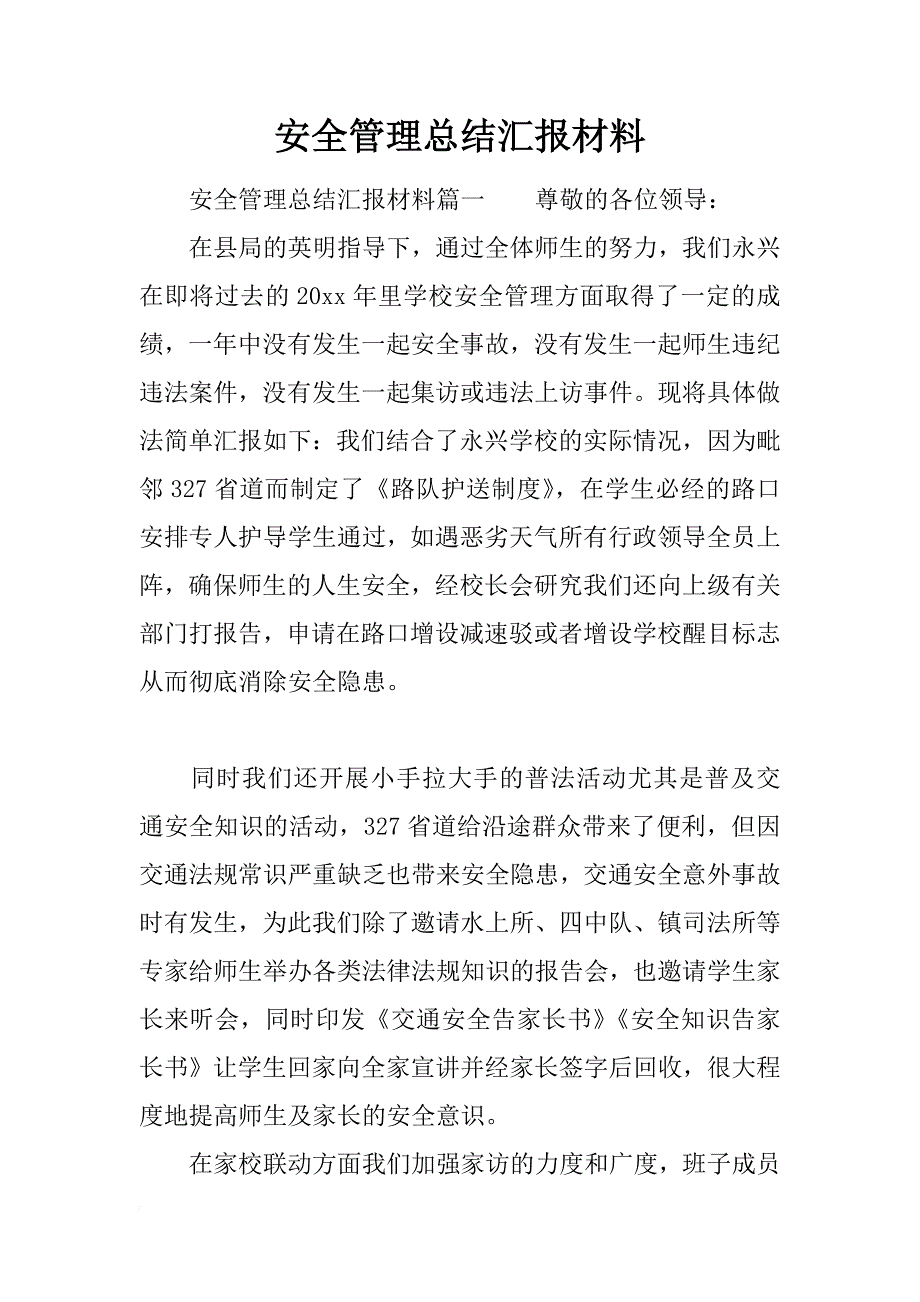 安全管理总结汇报材料_第1页