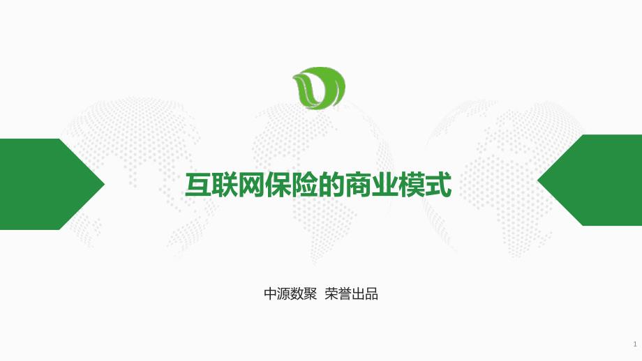 互联网保险商业模式_第1页