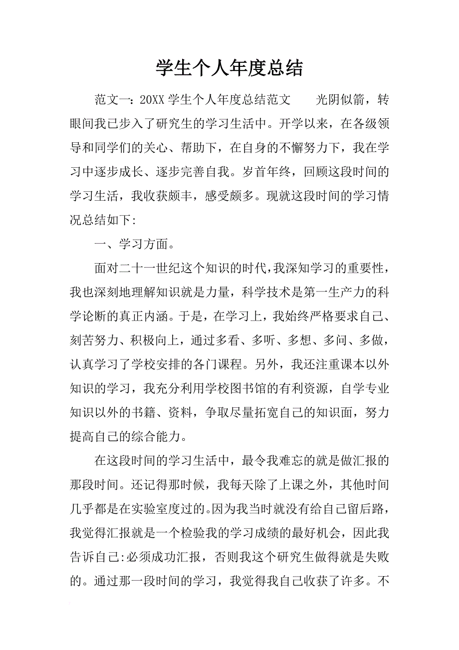 学生个人年度总结_1_第1页