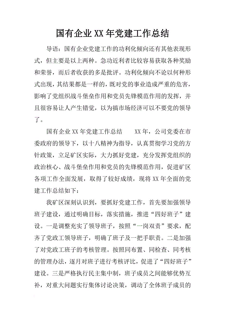 国有企业xx年党建工作总结_第1页