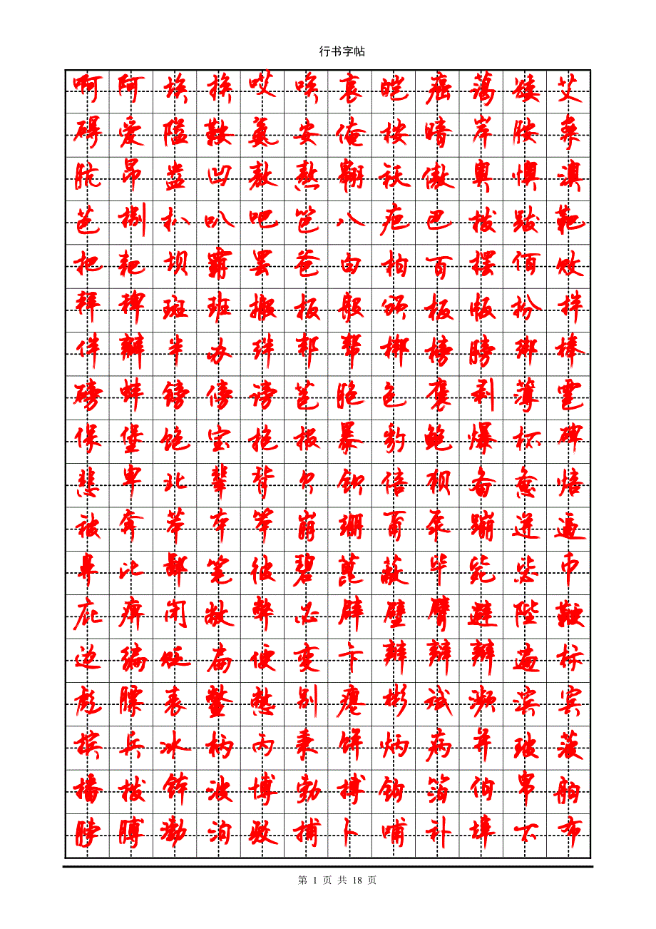 钢笔行书字帖 (3500个常用字)_第1页