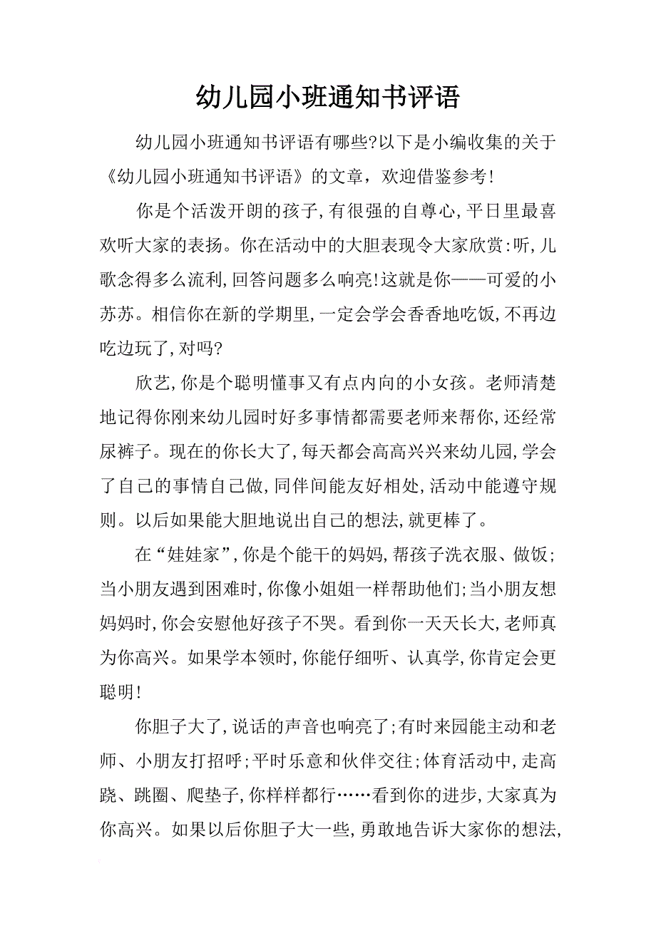 幼儿园小班通知书评语_第1页