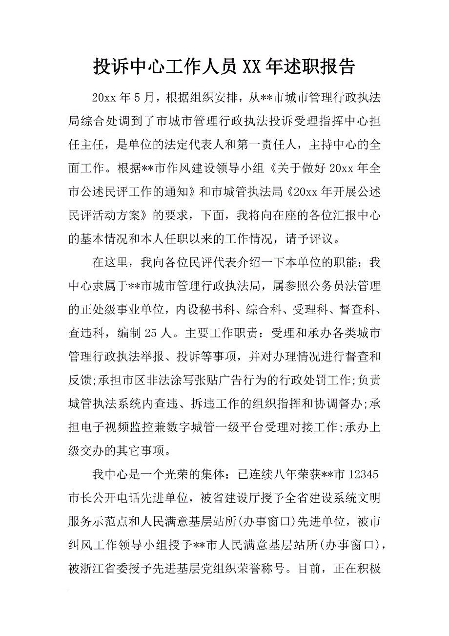 投诉中心工作人员xx年述职报告_第1页