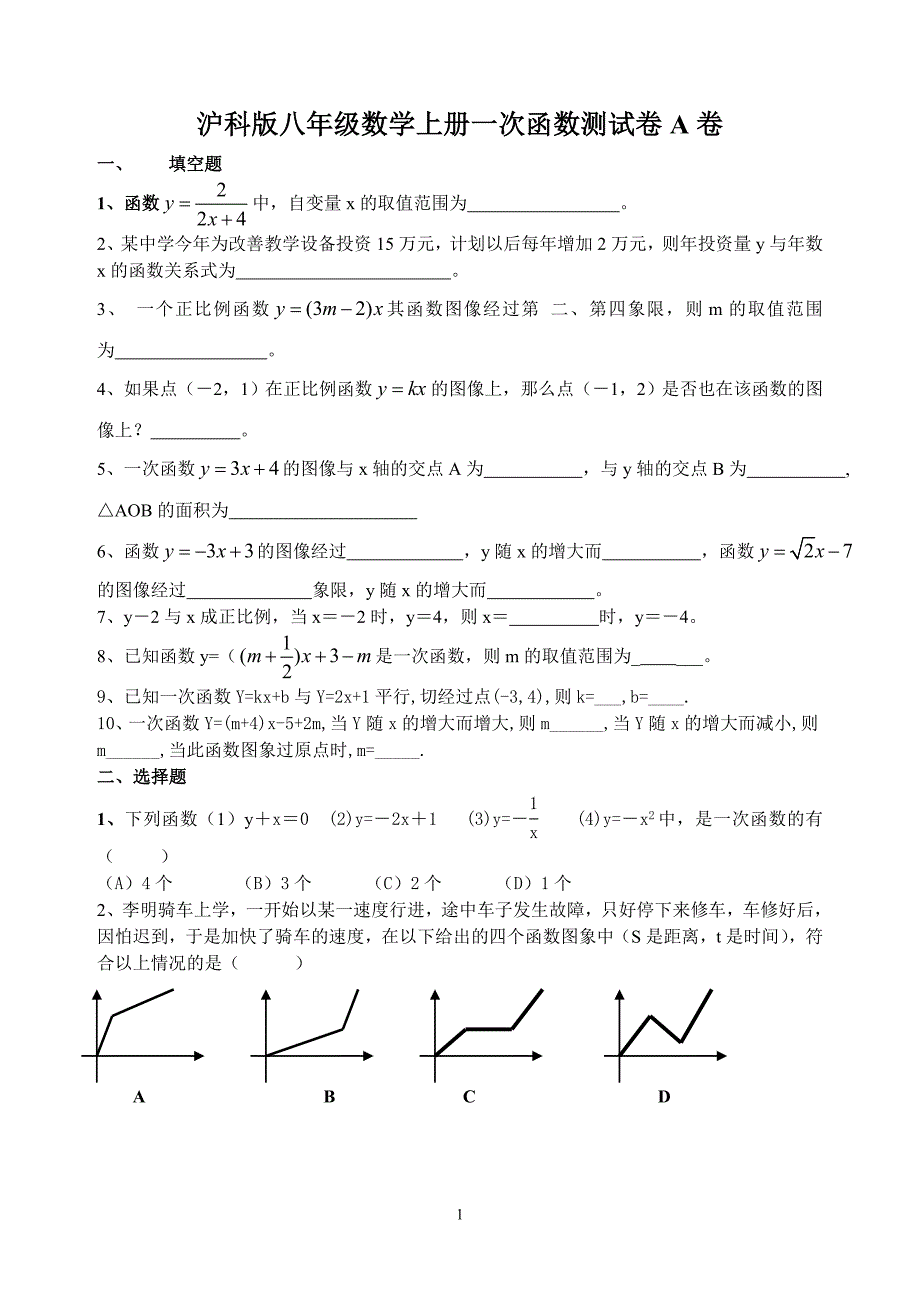 沪科版八年级数学上册第13章一次函数单元测试题ab卷【精】-(1)_第1页