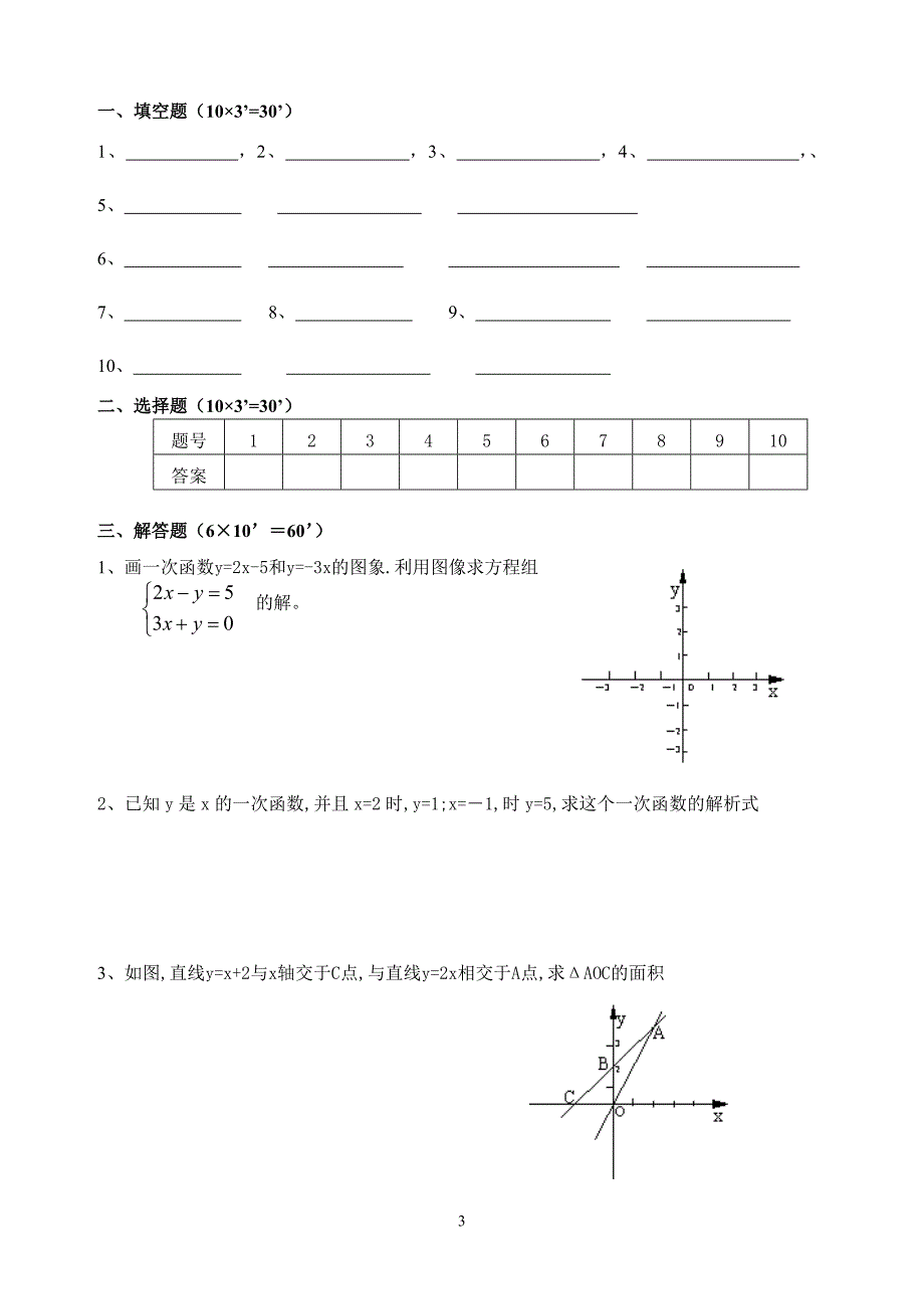 沪科版八年级数学上册第13章一次函数单元测试题ab卷【精】-(1)_第3页