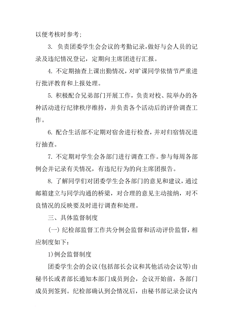 学生会纪检部xx年新学期工作计划_第4页