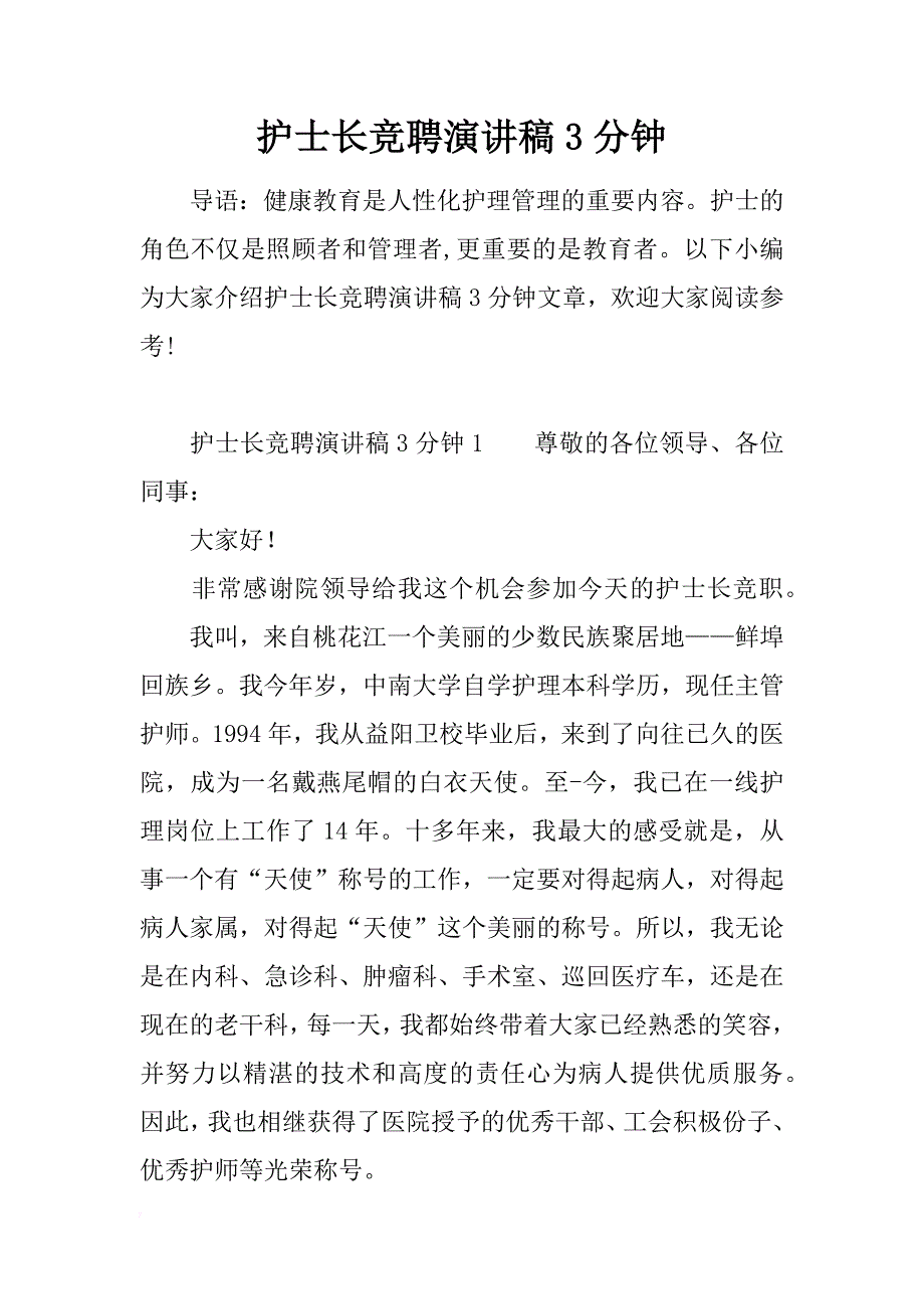 护士长竞聘演讲稿3分钟_第1页