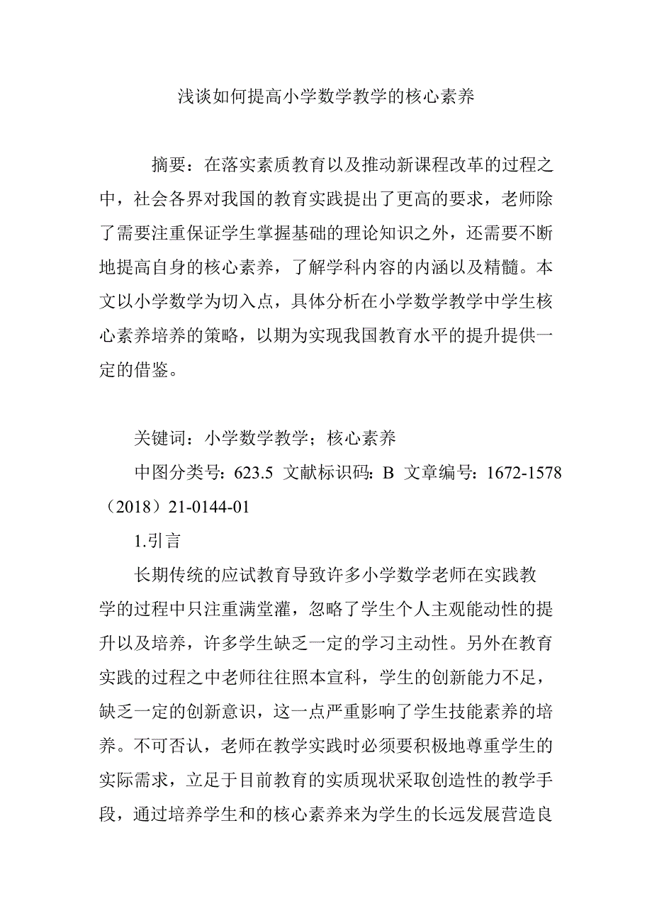 浅谈如何提高小学数学教学的核心素养_第1页