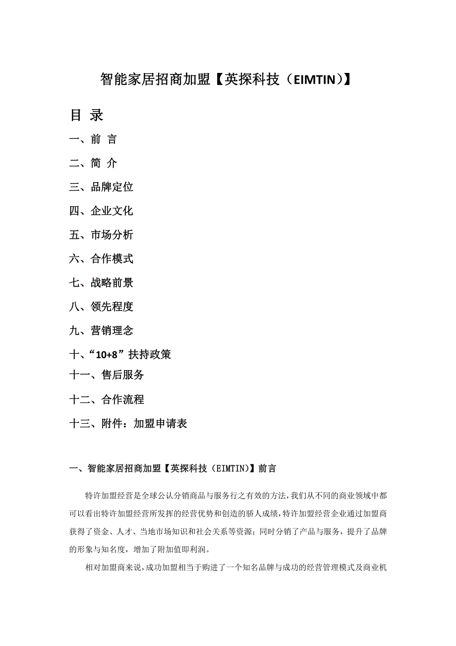 智能家居招商加盟【英探科技(eimtin)】_第1页