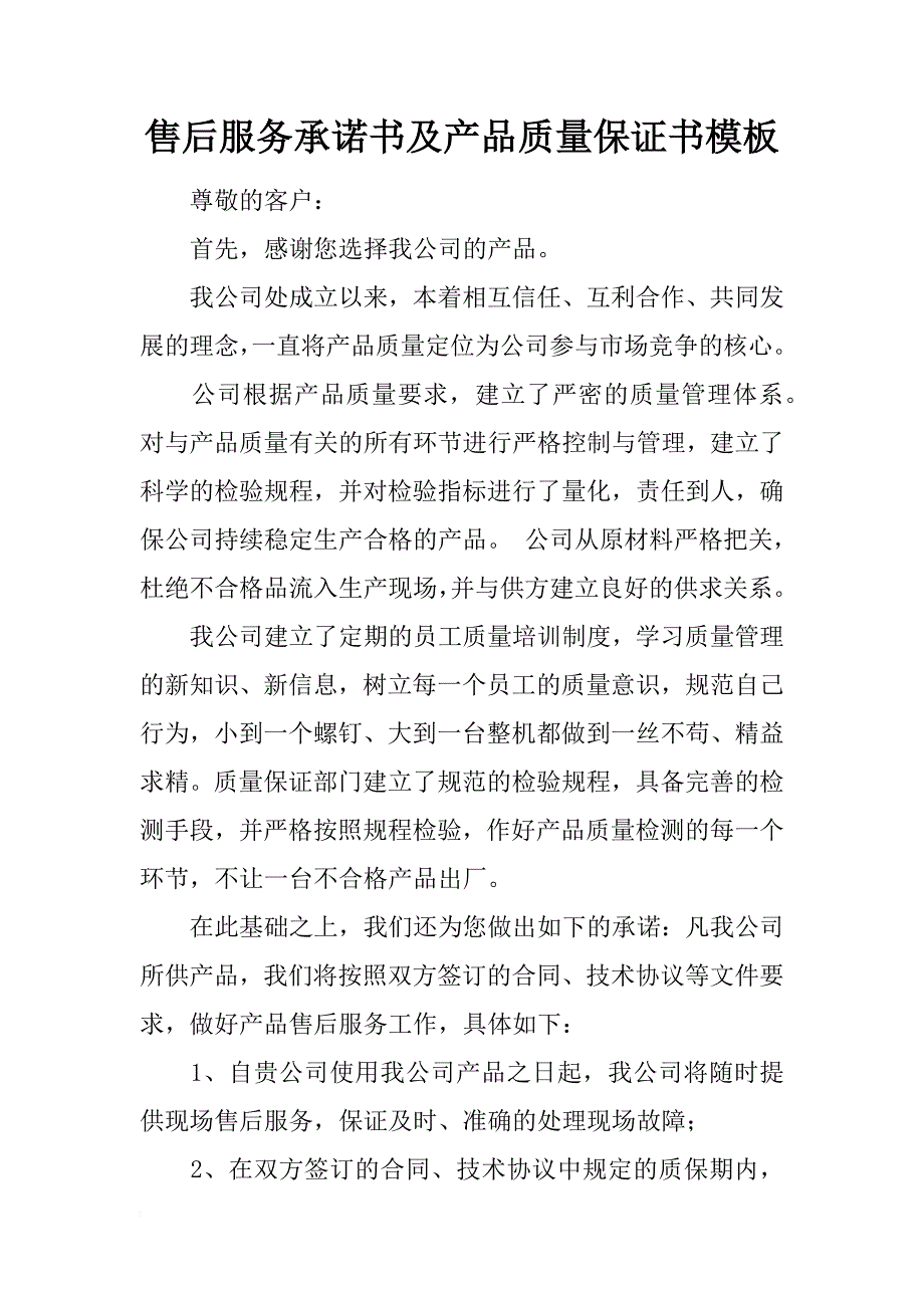 售后服务承诺书及产品质量保证书模板_第1页