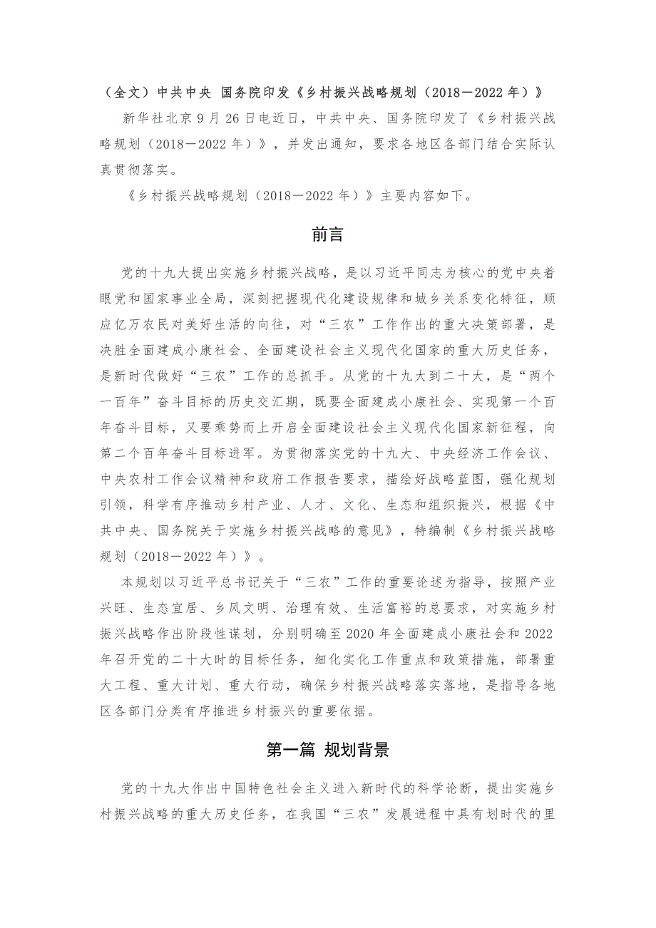 乡村振兴战略规划(2018年-2022年)_第1页