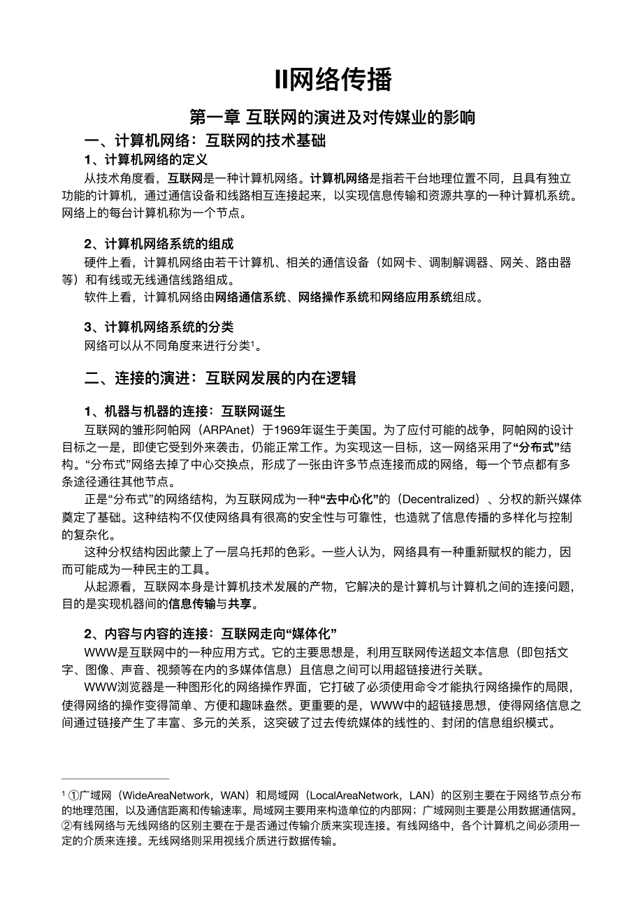 网络传播概论第四版知识点整理_第1页