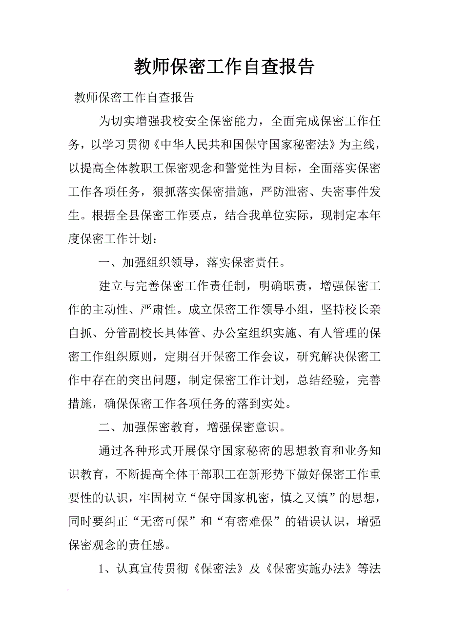 教师保密工作自查报告_第1页