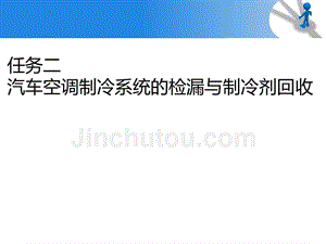 汽车空调制冷系统检漏与制冷剂回收