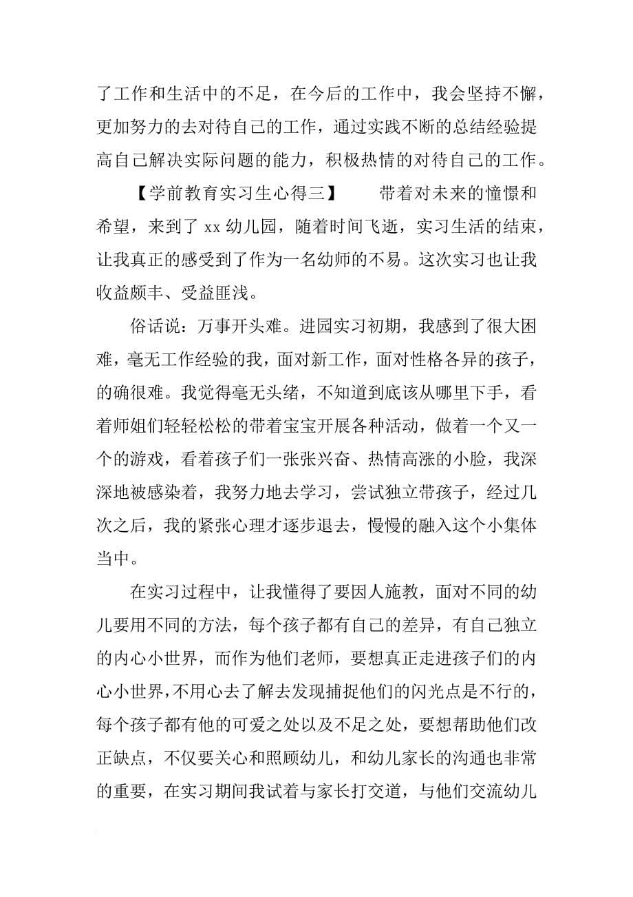 学前教育实习生心得_第5页