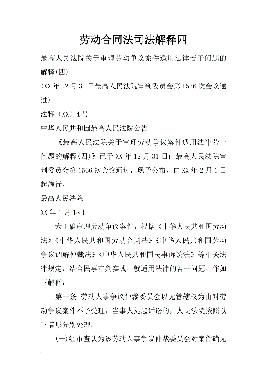 劳动合同法司法解释四_第1页