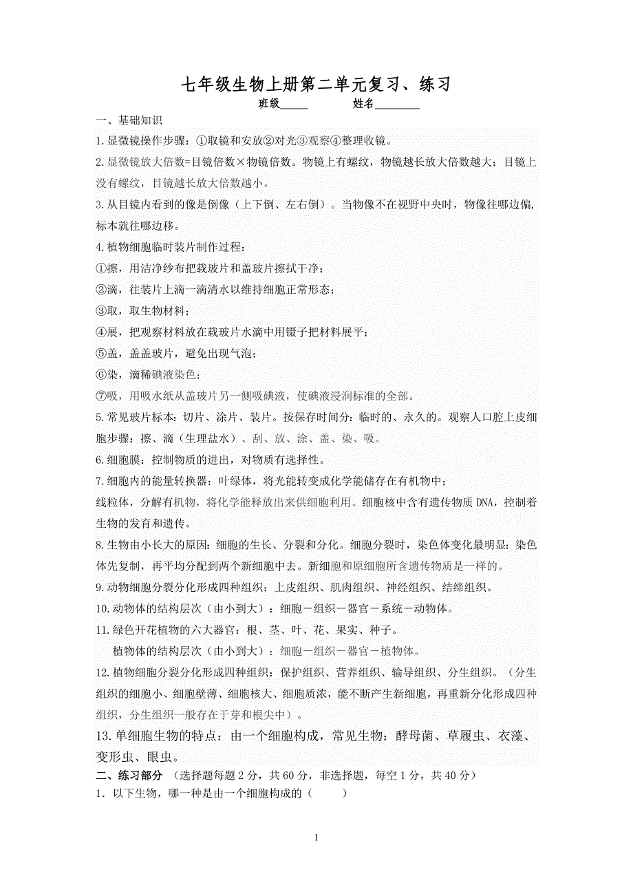 新人教版七年级生物学上册第二单元复习测试题_第1页