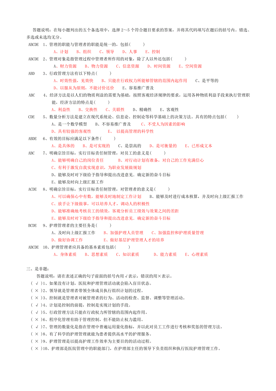 护理管理学习题与答案_第2页