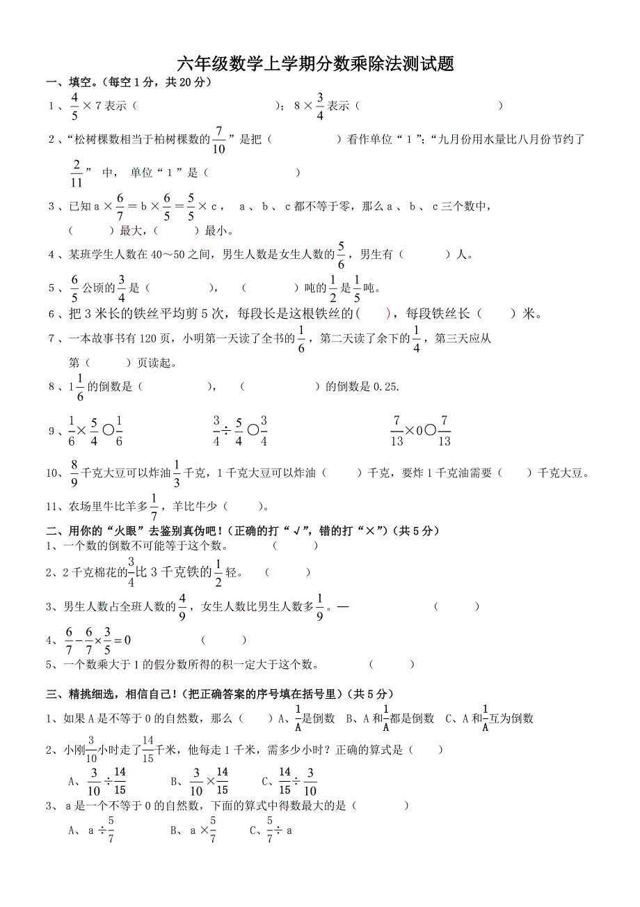 新人教版六年级数学测试题分数乘除法测试题_第1页